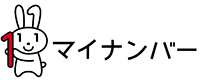 マイナンバー