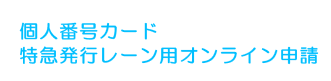 個人番号カード交付申請